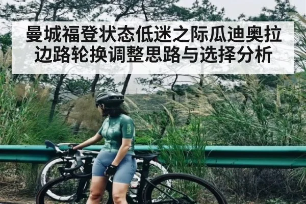 曼城福登状态低迷之际瓜迪奥拉边路轮换调整思路与选择分析 | kaiyun