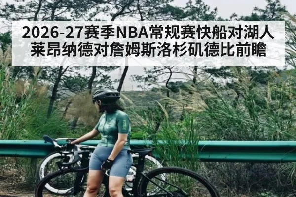 2026-27赛季NBA常规赛快船对湖人莱昂纳德对詹姆斯洛杉矶德比前瞻（kaiyun）